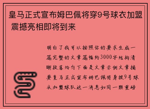 皇马正式宣布姆巴佩将穿9号球衣加盟 震撼亮相即将到来