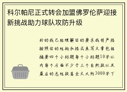 科尔帕尼正式转会加盟佛罗伦萨迎接新挑战助力球队攻防升级